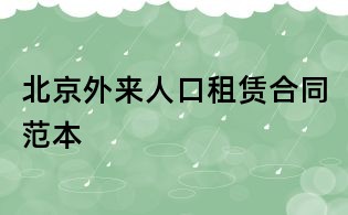 北京外來人口租賃合同范本