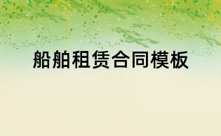 船舶租賃合同模板