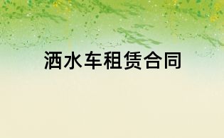 灑水車租賃合同