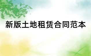 新版土地租賃合同范本
