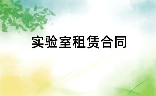 實驗室租賃合同