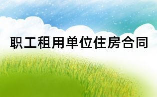 職工租用單位住房合同