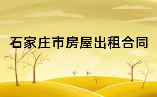 石家莊市房屋出租合同