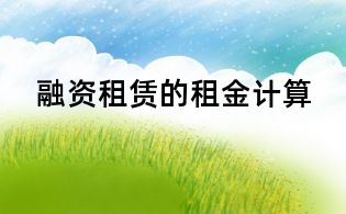 融資租賃的租金計(jì)算