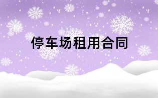 停車場租用合同