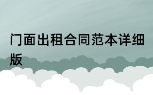 門面出租合同范本詳細(xì)版