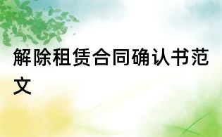 解除租賃合同確認書范文
