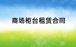 商場柜臺租賃合同
