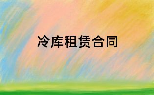 冷庫租賃合同