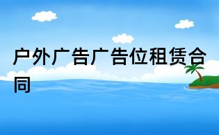 戶外廣告廣告位租賃合同