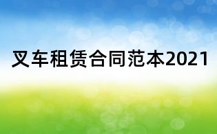 叉車租賃合同范本2021