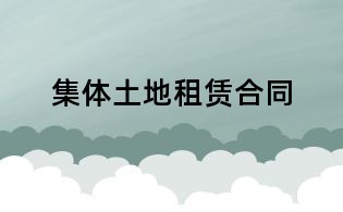 集體土地租賃合同