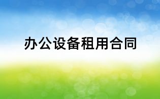 辦公設備租用合同