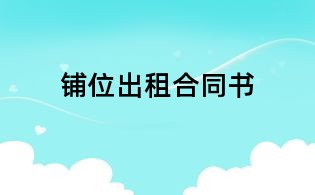 鋪位出租合同書