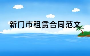 新門市租賃合同范文