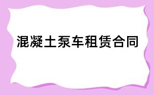 混凝土泵車租賃合同
