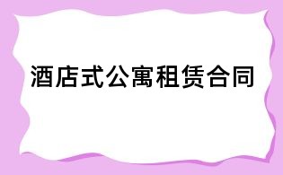 酒店式公寓租賃合同