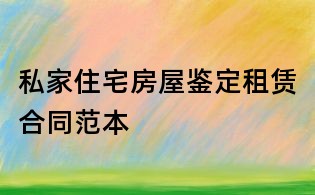 私家住宅房屋鑒定租賃合同范本