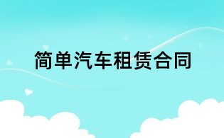 簡單汽車租賃合同