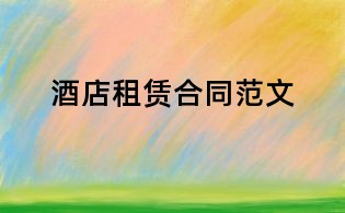 酒店租賃合同范文