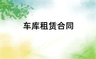 車庫租賃合同