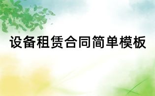 設備租賃合同簡單模板