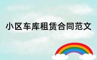 小區車庫租賃合同范文