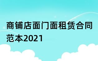商鋪店面門面租賃合同范本2021