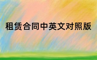 租賃合同中英文對照版