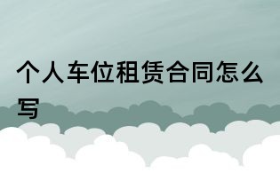 個人車位租賃合同怎么寫