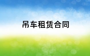 吊車租賃合同
