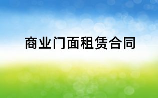 商業門面租賃合同