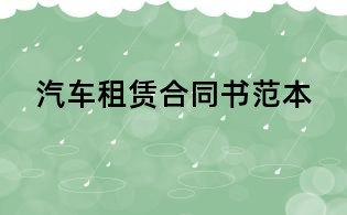 汽車租賃合同書范本