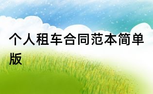 個人租車合同范本簡單版