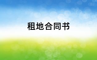 租地合同書