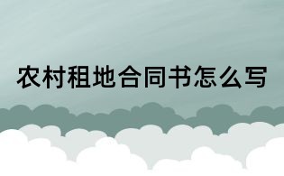 農村租地合同書怎么寫