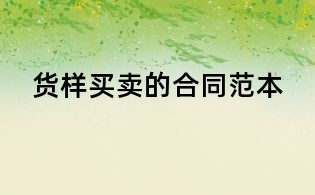 貨樣買賣的合同范本