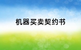 機器買賣契約書