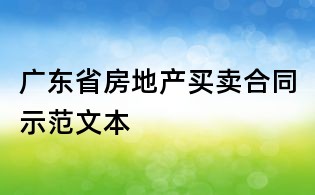 廣東省房地產(chǎn)買賣合同示范文本