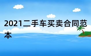 2021二手車買賣合同范本