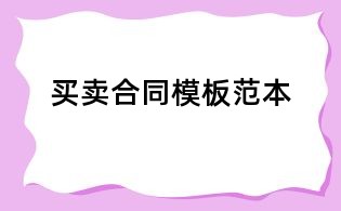 買賣合同模板范本