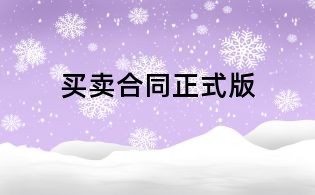 買賣合同正式版