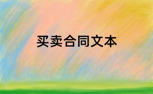 買賣合同文本