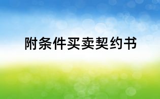 附條件買賣契約書