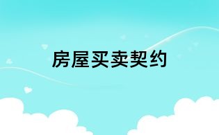 房屋買賣契約