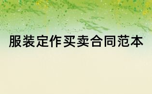 服裝定作買賣合同范本