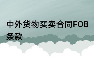 中外貨物買賣合同FOB條款