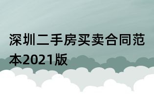 深圳二手房買賣合同范本2021版