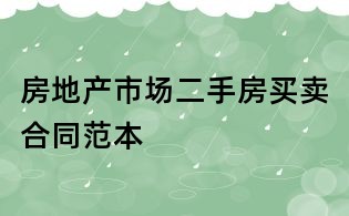 房地產(chǎn)市場二手房買賣合同范本