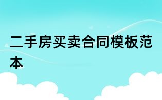 二手房買賣合同模板范本